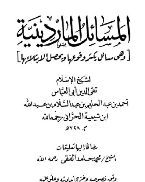 المسائل الماردينية ت المصري