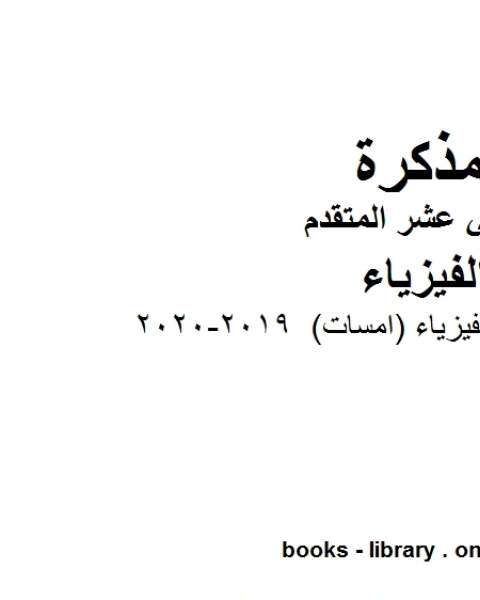 مذكرة قوانين في الفيزياء امسات وهو للصف الثاني عشر المتقدم في مادة الفيزياء المناهج الإماراتية الفصل الثالث من العام الدراسي 2019 2020