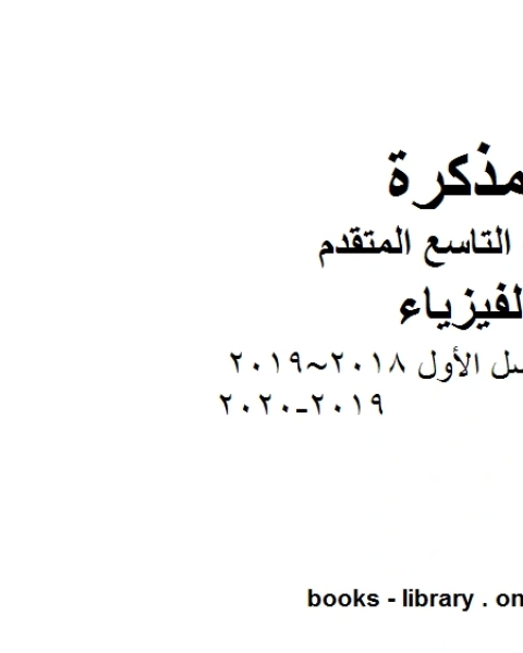 امتحان نهاية الفصل الأول 2018 2019 2019 2020 في مادة الفيزياء للصف التاسع المتقدم