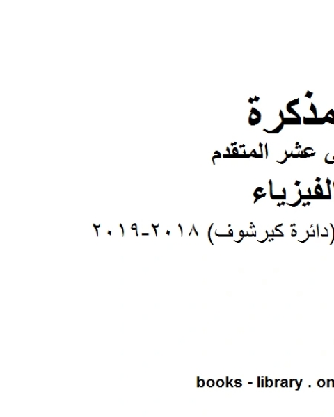 مذكرة محلولة دائرة كيرشوف 2018 2019 وهو للصف الثاني عشر المتقدم في مادة الفيزياء المناهج الإماراتية الفصل الثالث