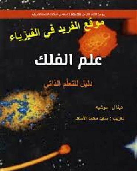 علم الفلك دليل للتعلم الذاتي