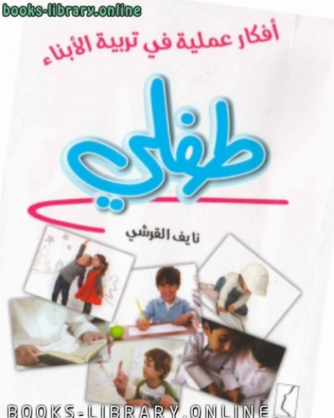 أفكار عملية في تربية الأبناء طفلي