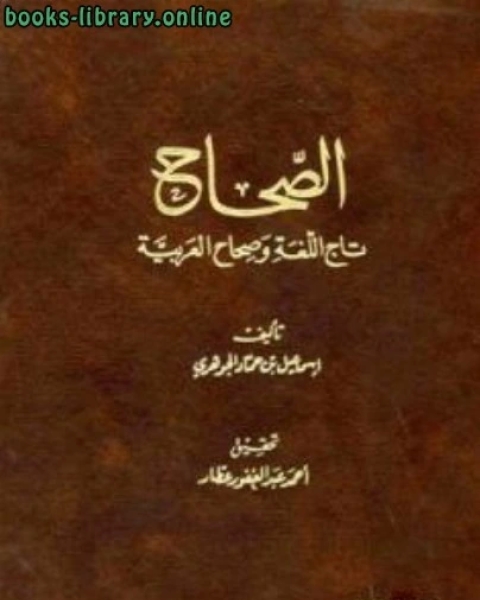 الصحاح تاج اللغة وصحاح العربية ت عطار