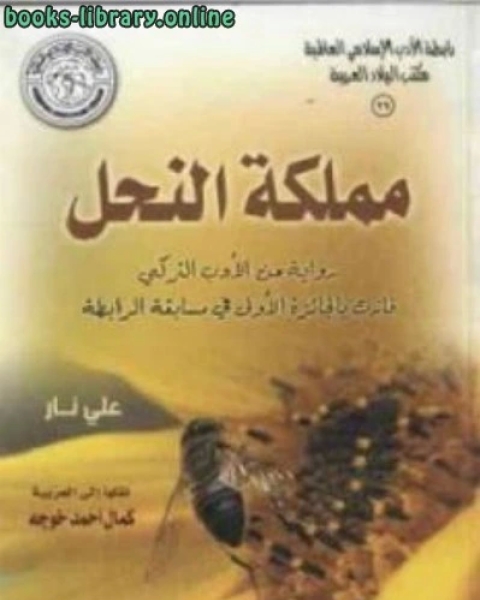 مملكة النحل