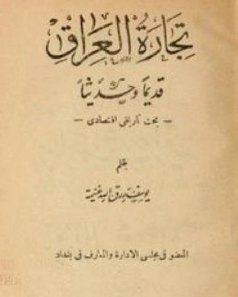 تجارة العراق قديما وحديثا بحث تاريخى إقتصادى الطبعة الأولى 1922
