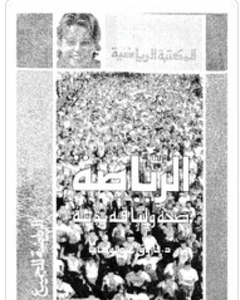 الرياضة والياقة البدنية