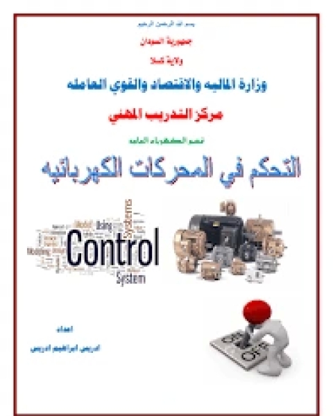 التحكم فى المحركات الكهربية