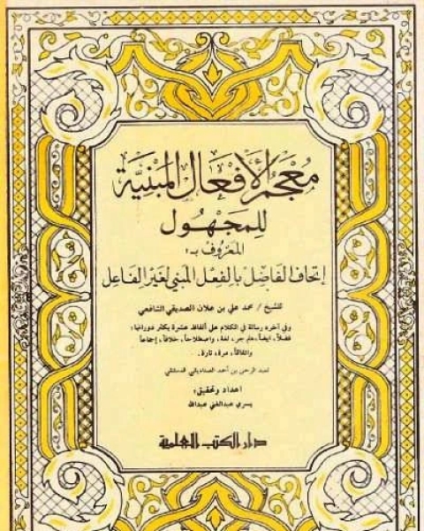 معجم الأفعال المبنية للمجهول إتحاف الفاضل بالفعل المبني لغير الفاعل، ويليه رسالة في الكلام على ألفاظ عشرة يكثر دورانها