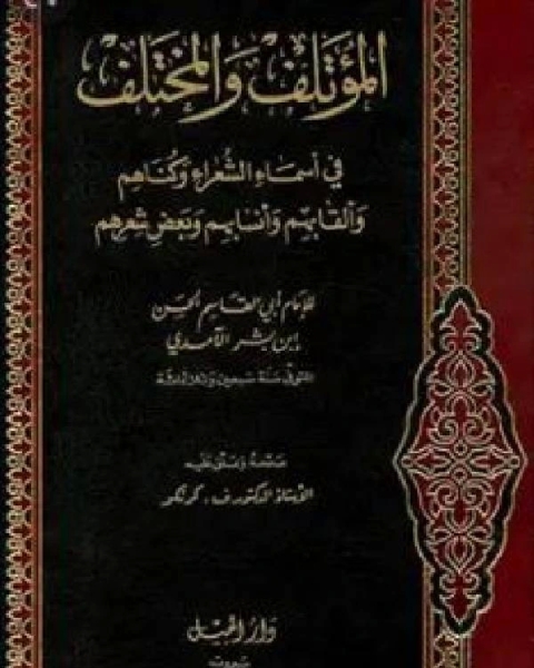 المؤتلف والمختلف في أسماء الشعراء وكناهم وألقابهم وأنسابهم وبعض شعرهم