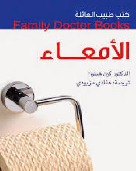 كتب طبيب العائلة الأمعاء