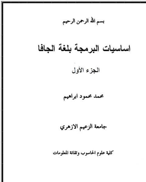 اساسيات البرمجة بلغة جافا الجزء الأول