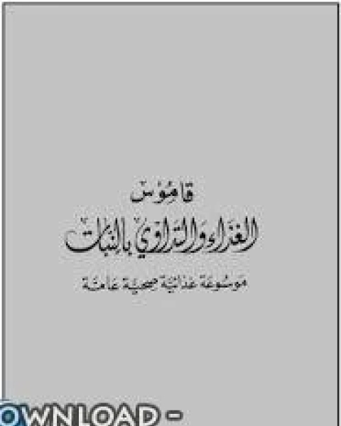قاموس الغذاء والتداوي بالنبات موسوعة غذائية صحية عامة