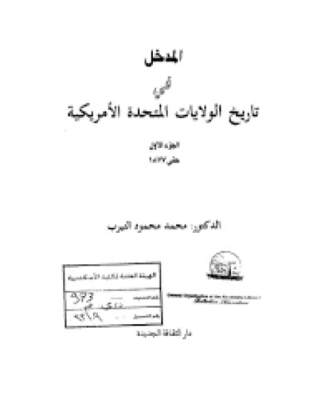 المدخل في تاريخ الولايات المتحدة الأمريكية ج1
