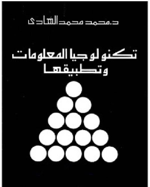 تكنولوجيا المعلومات وتطبيقتها