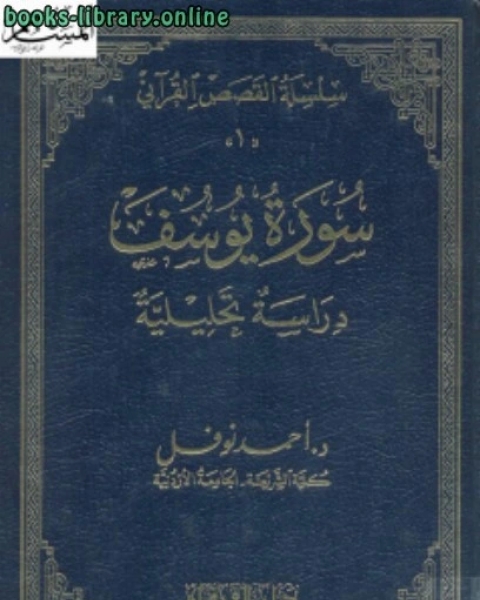 سورة يوسف دراسة تحليلة