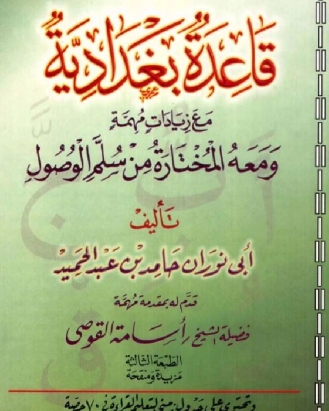 قاعدة بغدادية مع زيادات مهمة ، ومعه المختارة من سلم الوصول