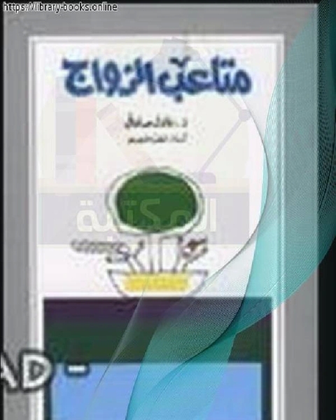 متاعب الزواج عادل صادق