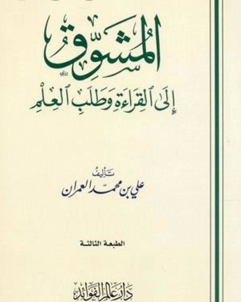 المشوق إلى القراءة وطلب العلم