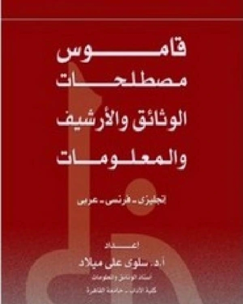 قاموس مصطلحات علم الوثائق و الارشيف