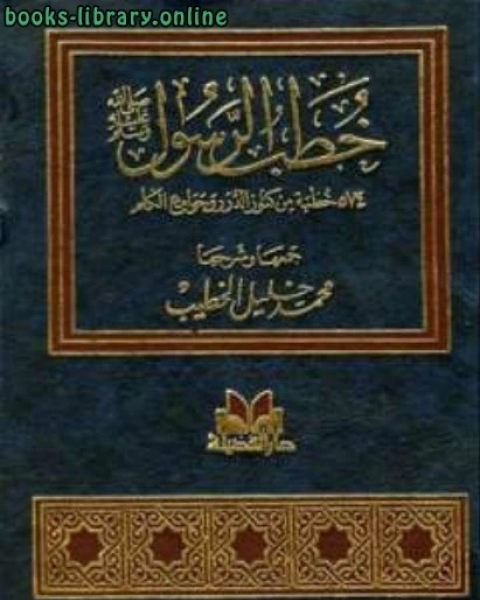 خطب الرسول صلى الله عليه وسلم خطبة من كنوز الدرر وجوامع الكلم