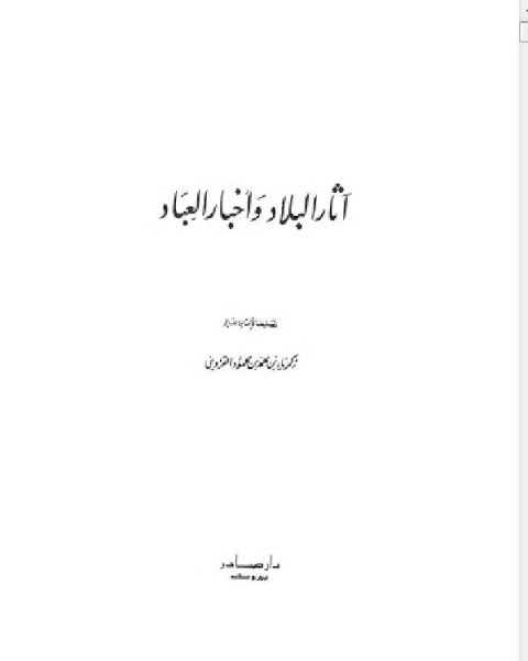 آثار البلاد وأخبار العباد