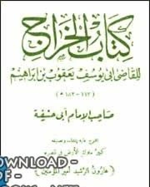 الخراج أبو يوسف
