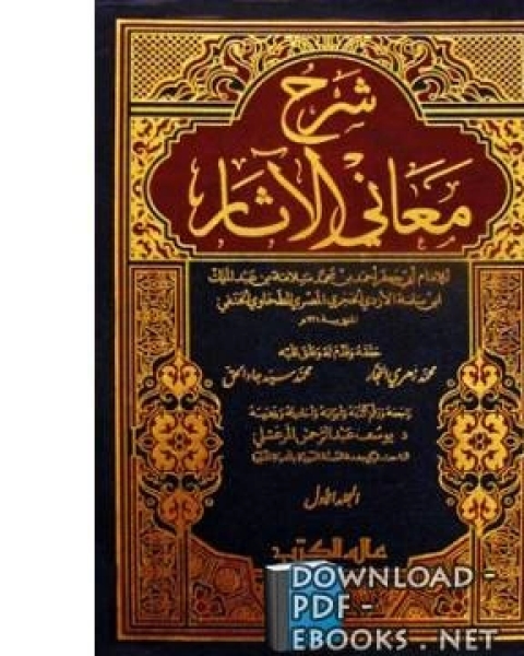 شرح معاني الآثار