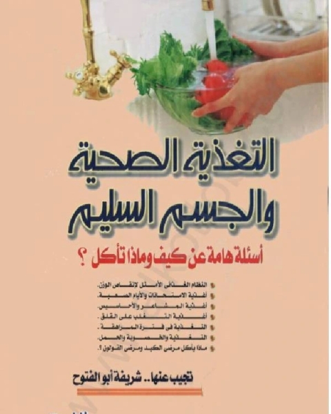 التغذية الصحية والجسم السليم