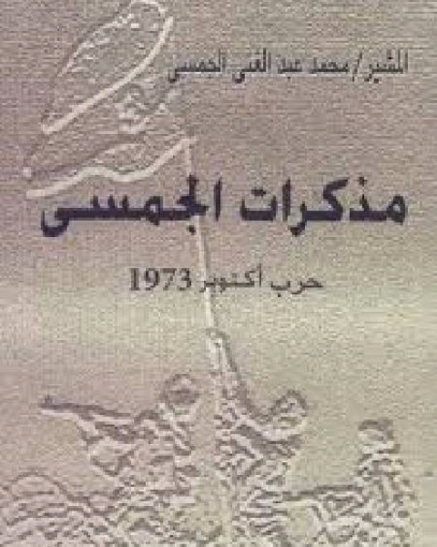 مذكرات الجسمي