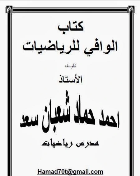 الوافي في الرياضيات