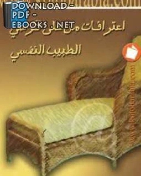 اعترافات على كرسى طبيب نفسى
