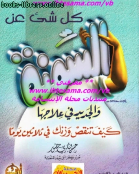 كل شيء عن السمنة والجديد فى علاجها