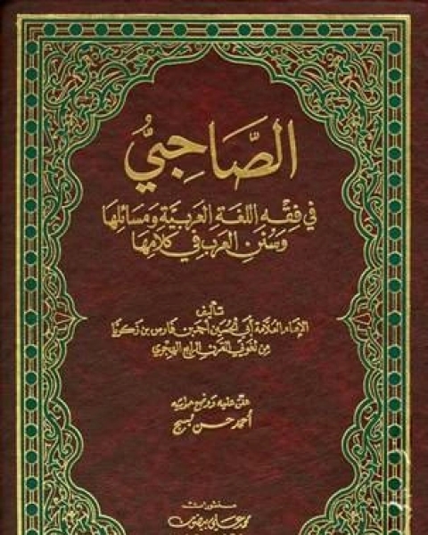 الصاحبي في فقه اللغة العربية ومسائلها وسنن العرب في كلامها ط العلمية