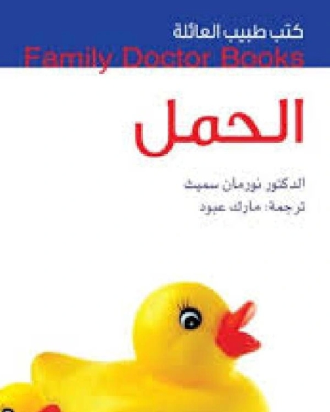 كتب طبيب العائلة الحمل