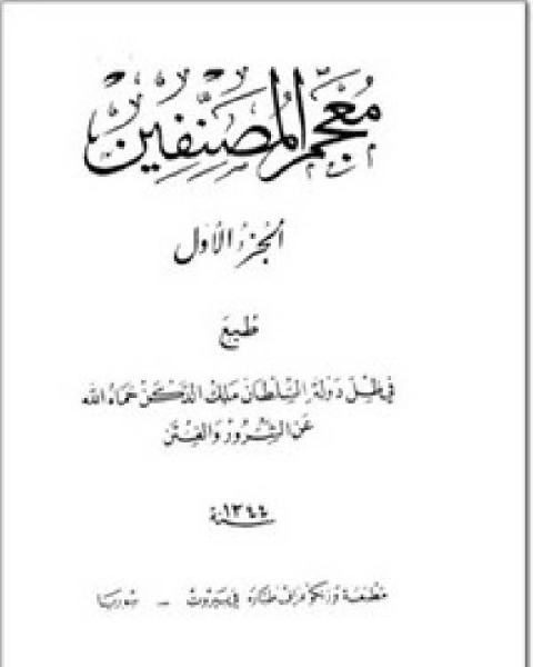 معجم المصنفين الجزء الاول