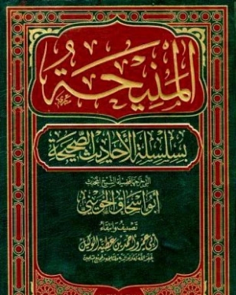 المنيحة بسلسلة الأحاديث الصحيحة التي خرجها أبو إسحاق الحويني