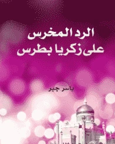الرد المخرس على زكريا بطرس