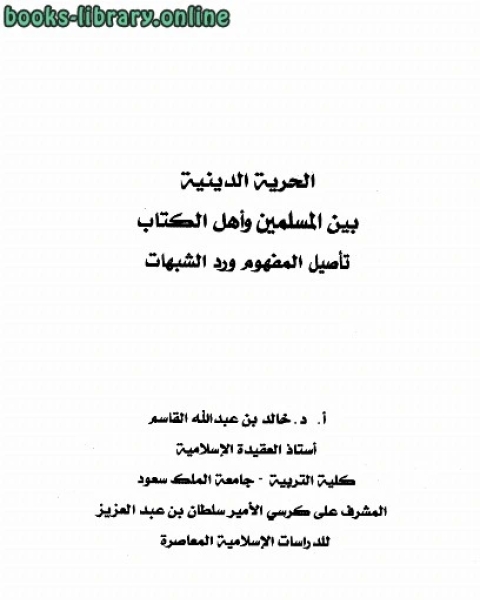 الحرية الدينية بين المسلمين وأهل ال تأصيل المفهوم ورد الشبهات