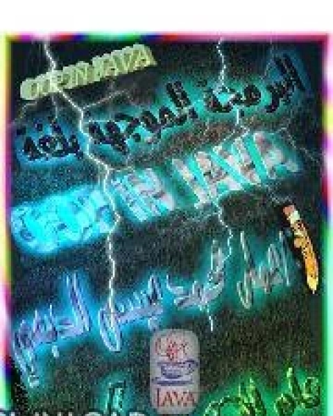 البرمجة الموجهة بلغة الجافا OOP