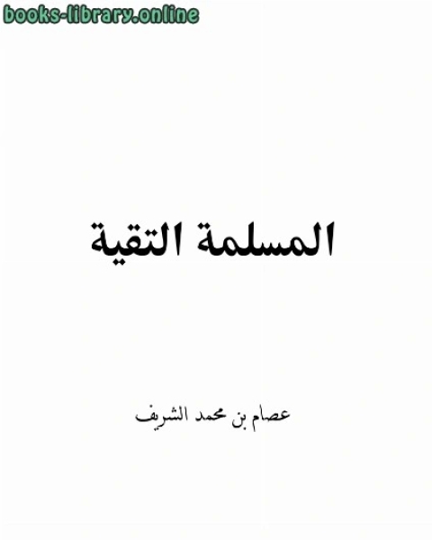 المسلمة التقية