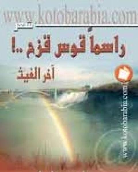 راسماً قوس قزح