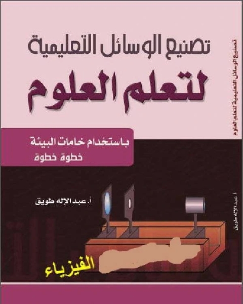 تصميم وانتاج الوسائل التعليمية لتعلم العلوم باستخدام خامات البيئة