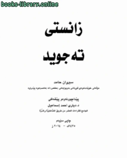 علم التجويد باللغة الكردية