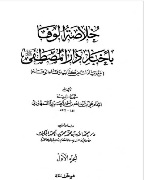 خلاصة الوفا بأخبار دار المصطفى ط المكتبه العلميه