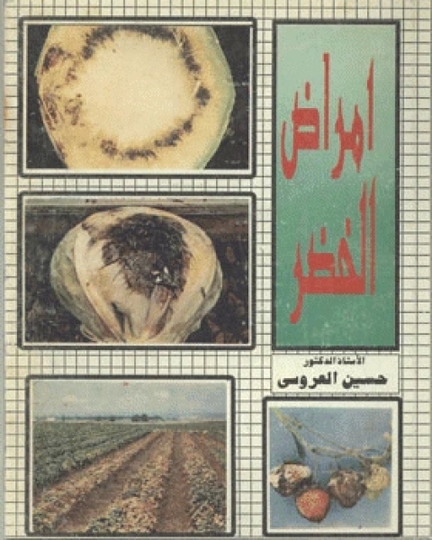 أمراض الخضر