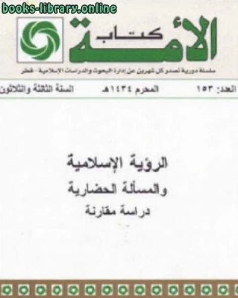 الرؤية الإسلامية والمسألة الحضارية دراسة مقارنة لـ د عبد الله محمد الأمين