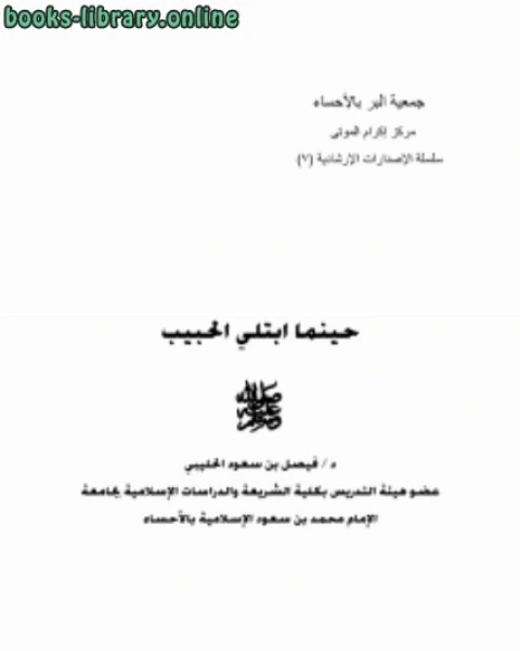 حينما ابتلي الحبيب صلى الله عليه وسلم
