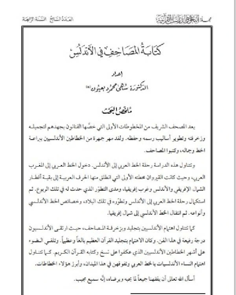 مناهج ترجمة المصطلحات الدينية والشرعية في القرآن الكريم