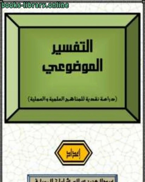 التفسير الموضوعي دراسة نقدية للمناهج العلمية والعملية