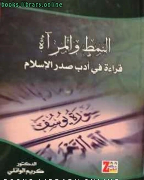النمط والمرآة قراءة في ادب صدر الاسلام
